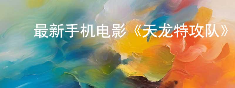 ﻿陈淑菊的个人主页,﻿最新手机电影《天龙特攻队》3gp+mp4清晰大字幕迅雷下载_电影天堂